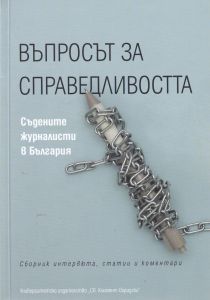 Въпросът за справедливостта - Съдените журналисти в България