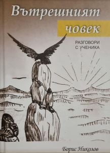 Вътрешният човек - Разговори с Ученика