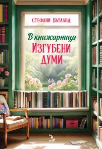В книжарница Изгубени думи