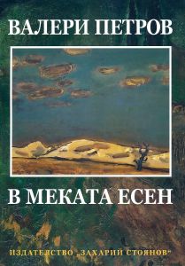 В меката есен - Език свещен
