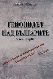 Геноцидът над българите - част 1