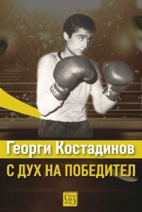 Георги Костадинов - с дух на победител