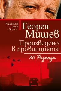 Георги Мишев - Произведено в провинцията