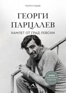 Георги Парцалев - Хамлет от град Левски - ново допълнено издание