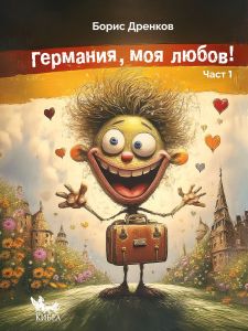 Германия, моя любов - част 1
