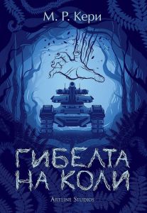 Гибелта на Коли - книга 3