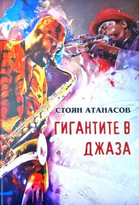 Гигантите в джаза