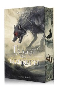 Гладът на боговете