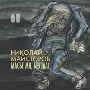 Гласът ми, без глас