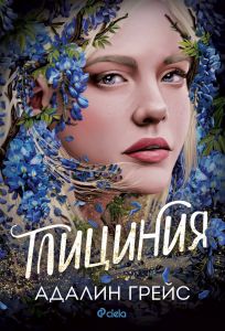 Глициния  (Беладона, #3)