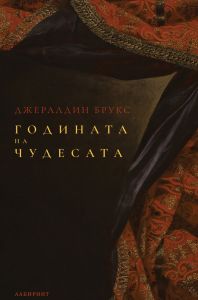 Годината на чудесата