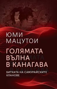 Голямата вълна в Канагава - Битката на самурайските кланове