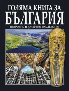 Голяма книга за България