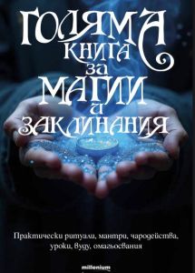 Голяма книга за магии и заклинания
