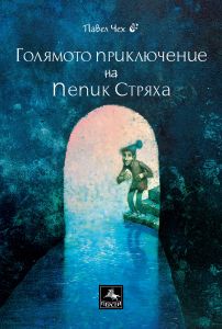 Голямото приключение на Пепик Стряха