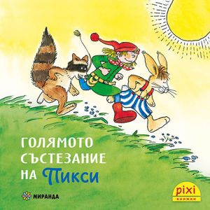 Голямото състезание на Пикси - книжка 4