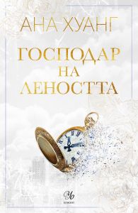 Господар на леността - книга 4