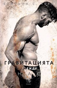 Гравитацията между нас - Елементи - книга 4