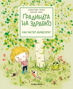 Градината на Здравко - Как растат дърветата?