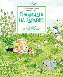 Градината на Здравко - Плевели не съществуват