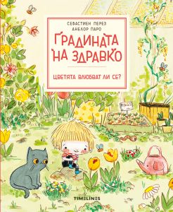 Градината на Здравко - Цветята влюбват ли се?