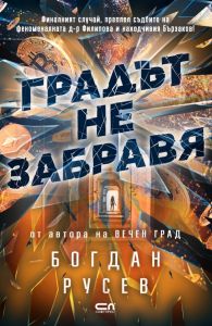 Градът не забравя