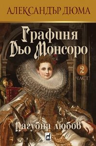Графиня Дьо Монсоро - Пагубна любов - част 2
