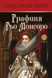 Графиня Дьо Монсоро - Съзаклятието - част 1