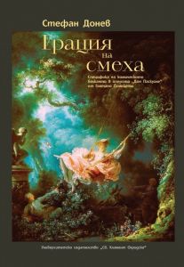 Грация на смеха