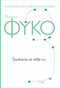 Грижата за себе си