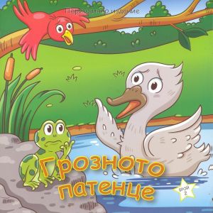 Грозното патенце - периодично издание