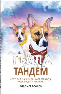 Гъмп 2