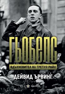 Гьобелс - Вдъхновител на Третия райх