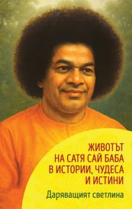 Даряващият светлина - Животът на Сатя Сай Баба в истории, чудеса и истини