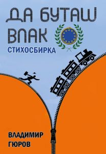 Да буташ влак - Стихосбирка