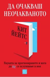 Да очакваш неочакваното