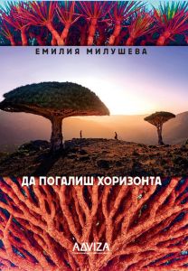 Да погалиш хоризонта