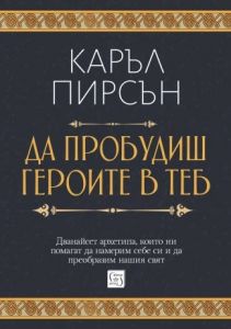 Да пробудиш героите в теб