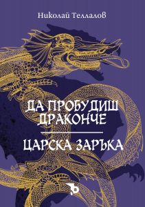 Да пробудиш драконче - Царска заръка