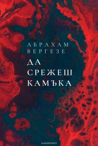 Да срежеш камъка