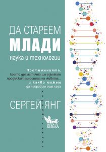 Да стареем млади - Наука и технологии