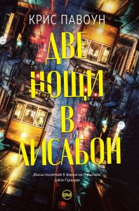 Две нощи в Лисабон