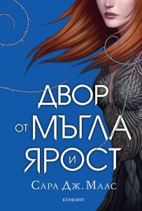 Двор от мъгла и ярост - Двор от рози и бодли - Книга 2