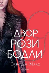 Двор от рози и бодли - книга 1
