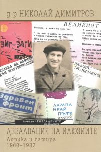 Девалвация на илюзиите - Лирика и сатира - 1960-1982