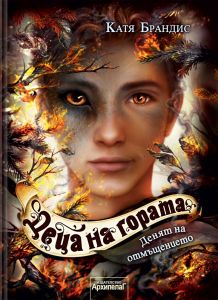 Денят на отмъщението - книга 6