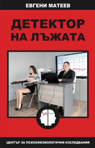 Детектор на лъжата