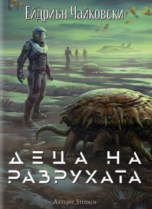 Деца на времето - Деца на разрухата - Книга 2