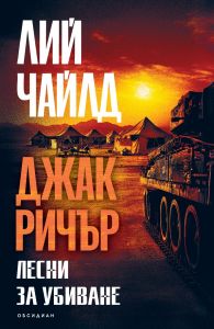 Джак Ричър - Лесни за убиване