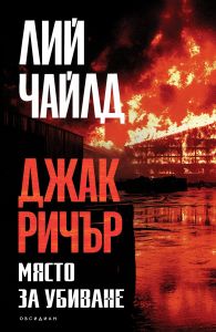 Джак Ричър - Място за убиване